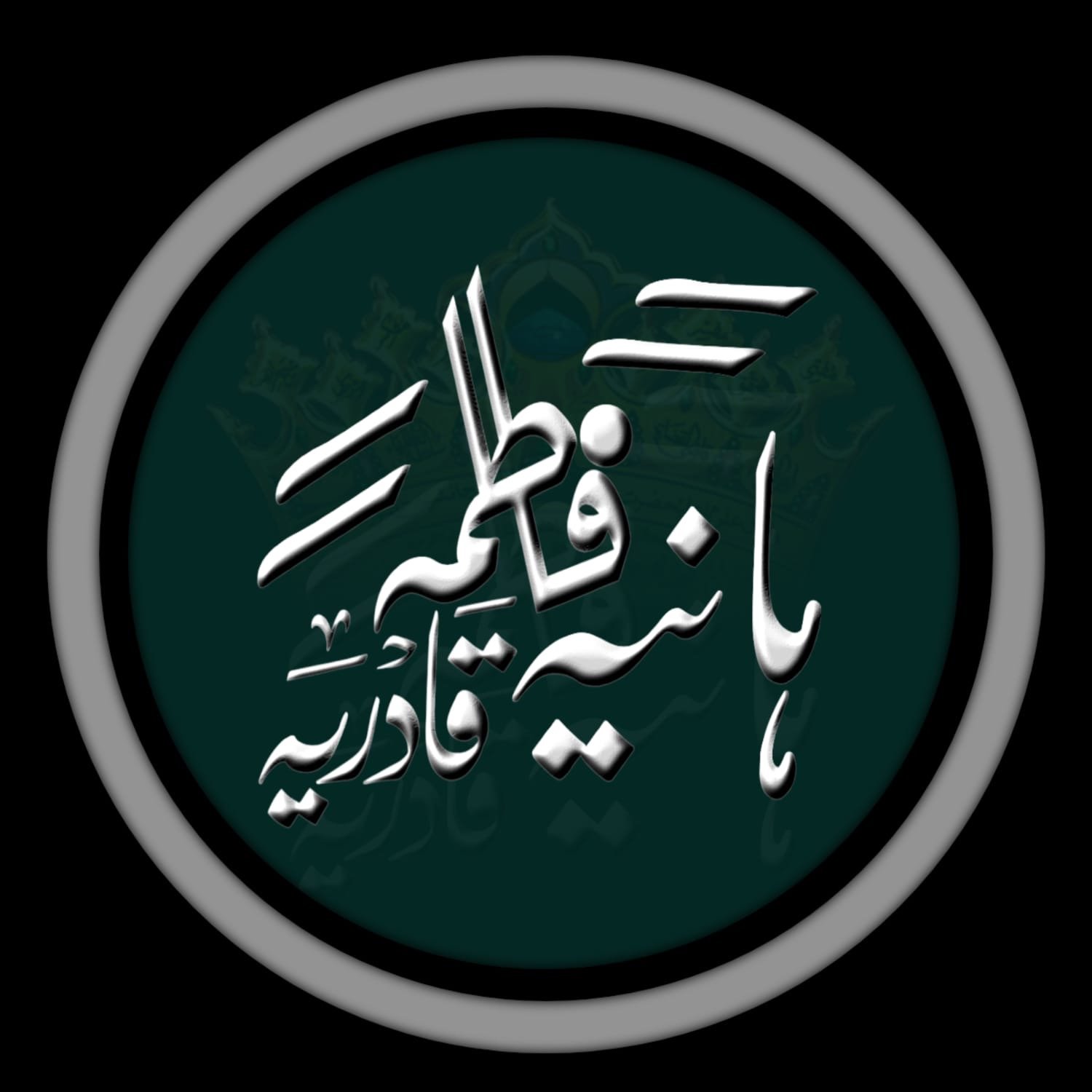 ہانیہ فاطمہ قادری